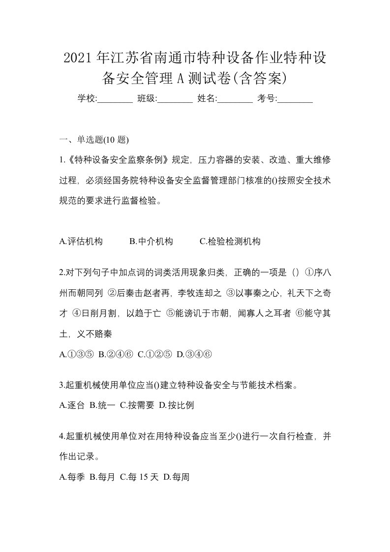 2021年江苏省南通市特种设备作业特种设备安全管理A测试卷含答案