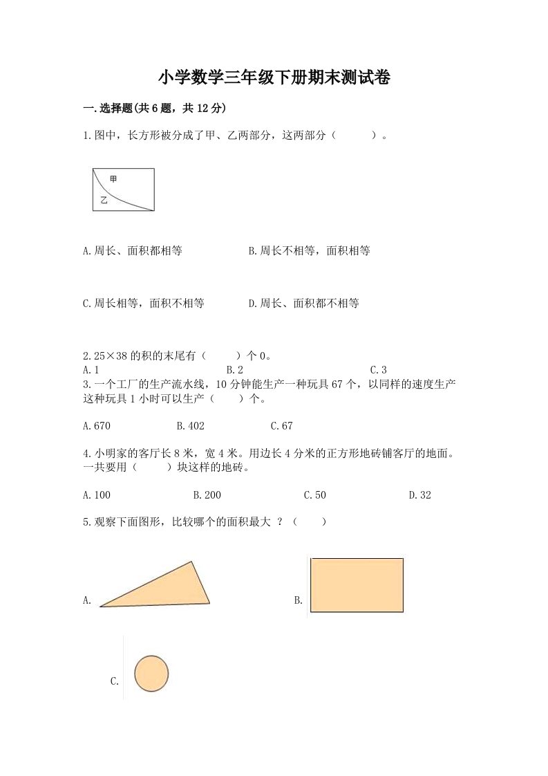 小学数学三年级下册期末测试卷及完整答案（各地真题）