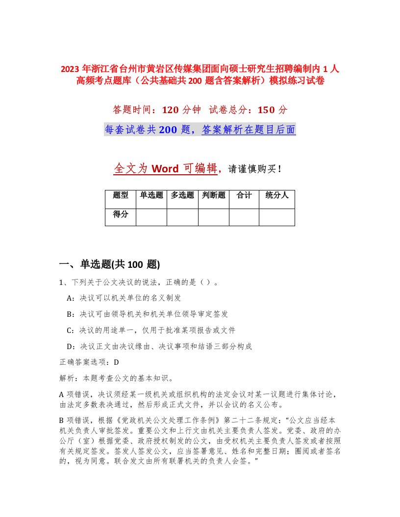 2023年浙江省台州市黄岩区传媒集团面向硕士研究生招聘编制内1人高频考点题库公共基础共200题含答案解析模拟练习试卷