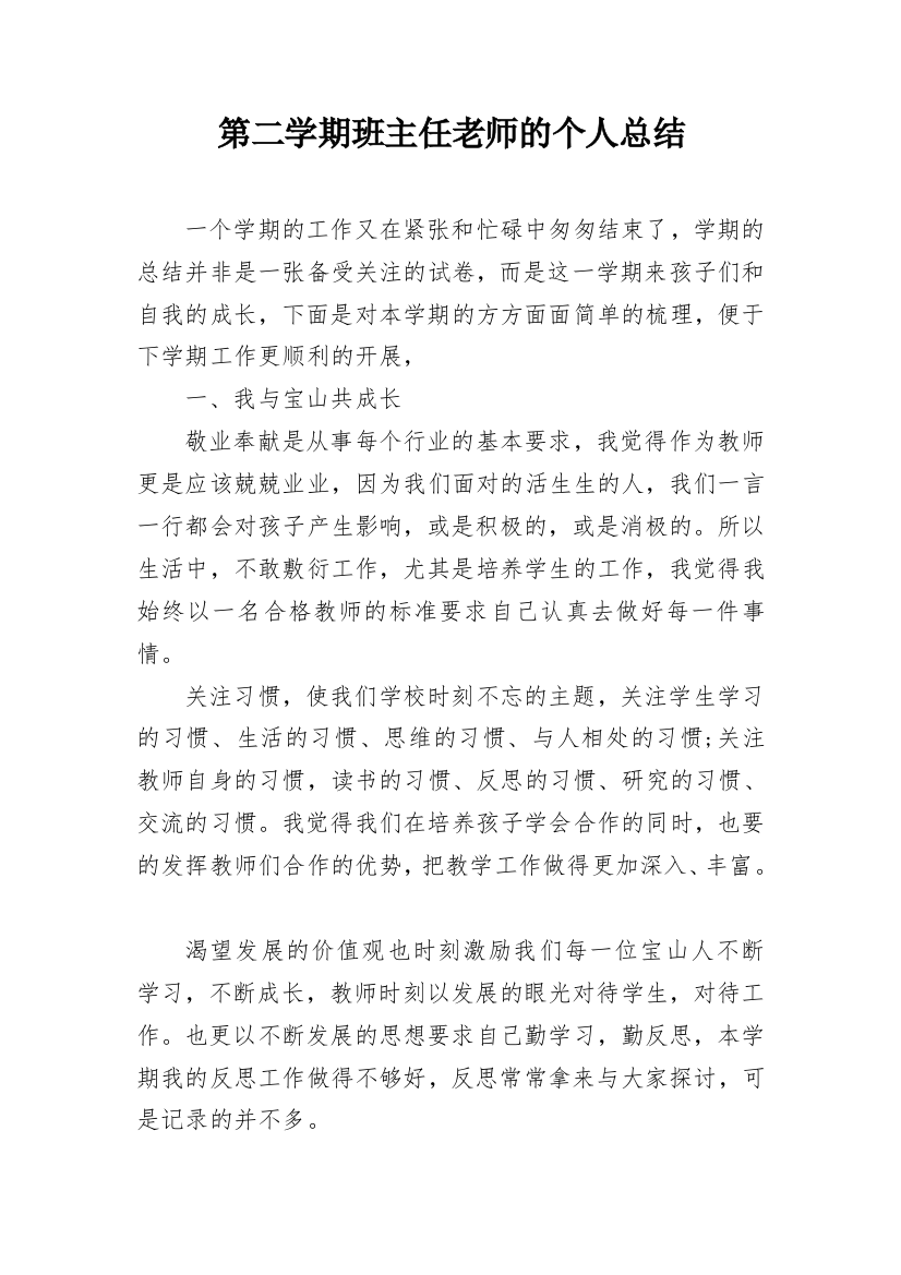 第二学期班主任老师的个人总结