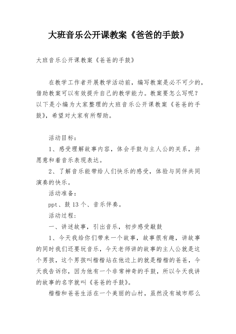 大班音乐公开课教案《爸爸的手鼓》