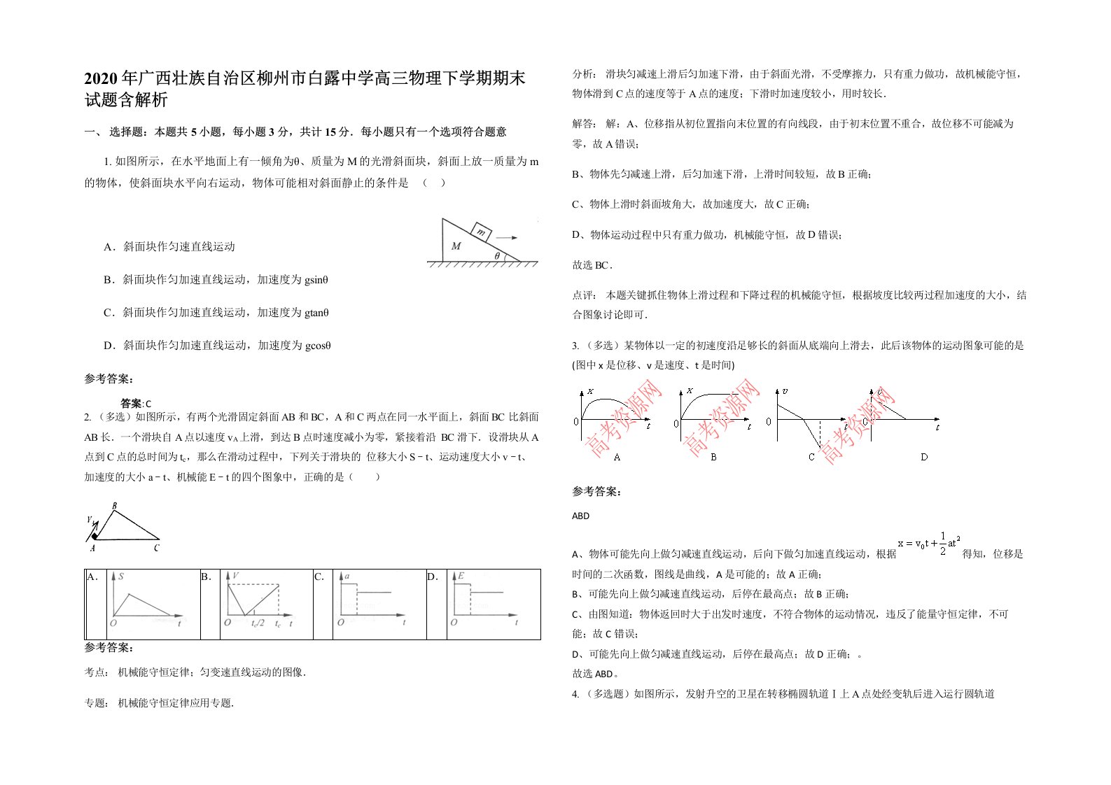 2020年广西壮族自治区柳州市白露中学高三物理下学期期末试题含解析