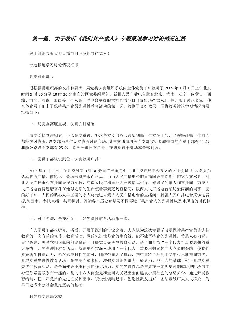 关于收听《我们共产党人》专题报道学习讨论情况汇报[修改版]