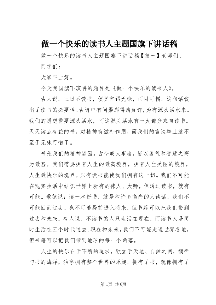 做一个快乐的读书人主题国旗下讲话稿