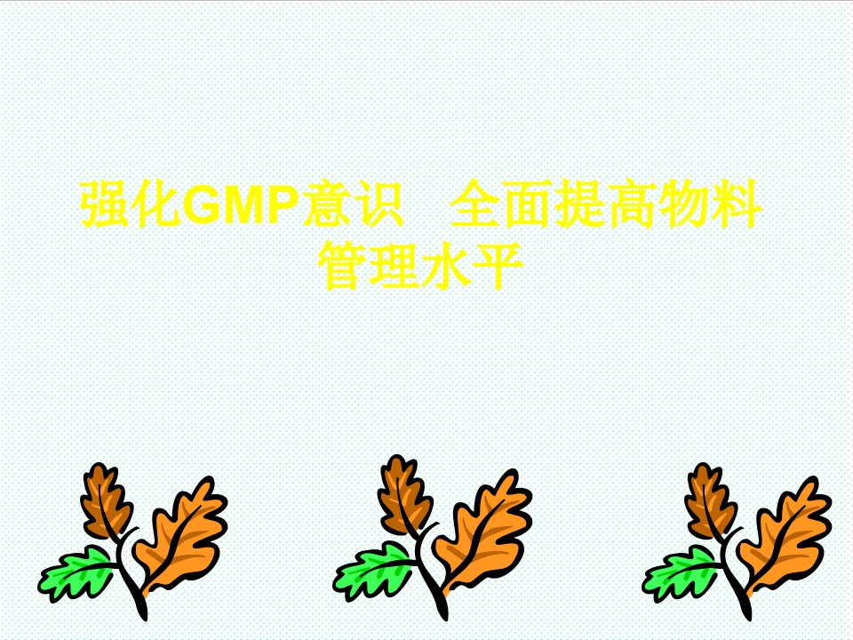 推荐-新版GMP物料管理培训讲义