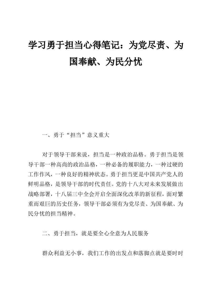 学习勇于担当心得笔记：为党尽责、为国奉献、为民分忧