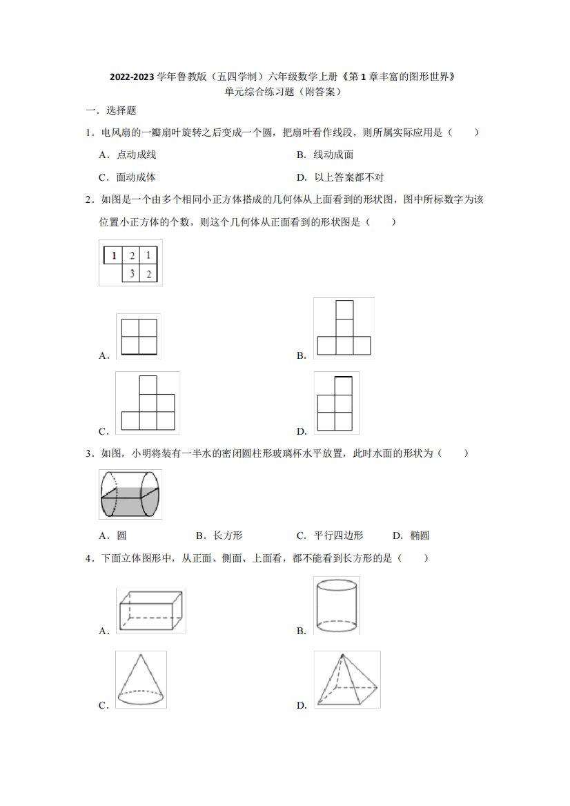 数学上册《第1章丰富的图形世界》单元综合练习题(附答案)