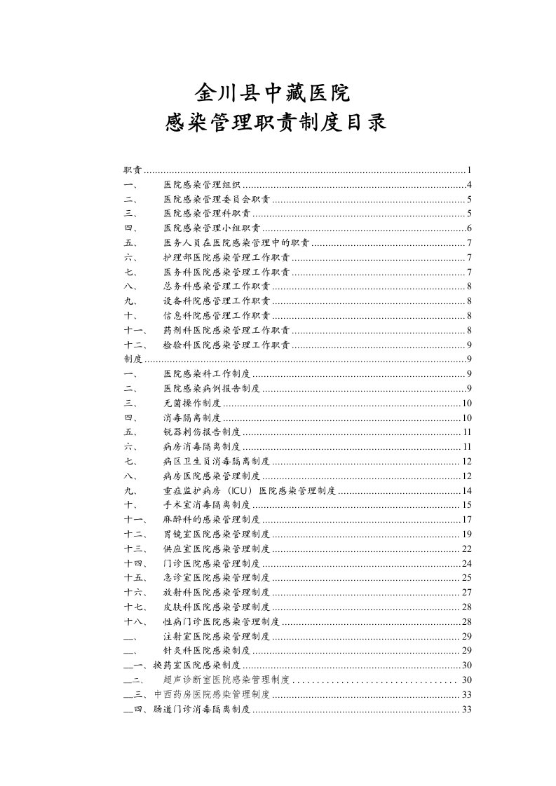 《院感管理制度》doc版