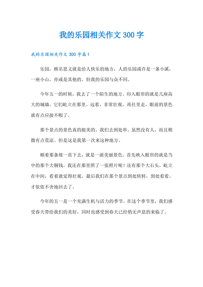 我的乐园相关作文300字