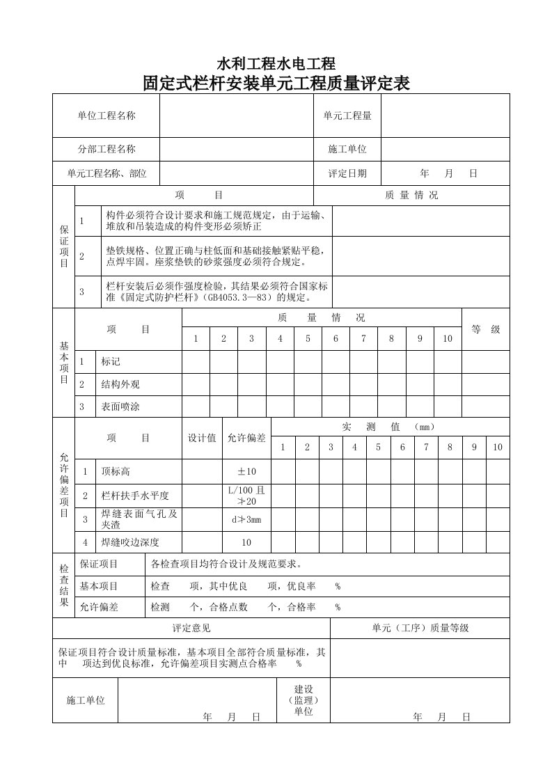 固定式栏杆安装单元工程质量评定表