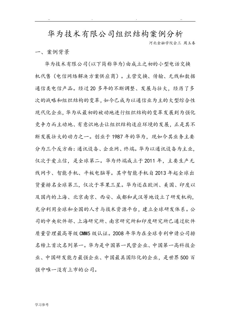 华为技术有限公司组织结构案例分析报告