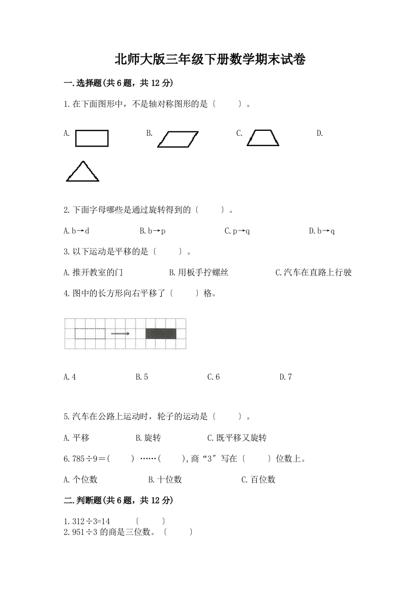 三年级下册数学期末试卷丨精品(突破训练)