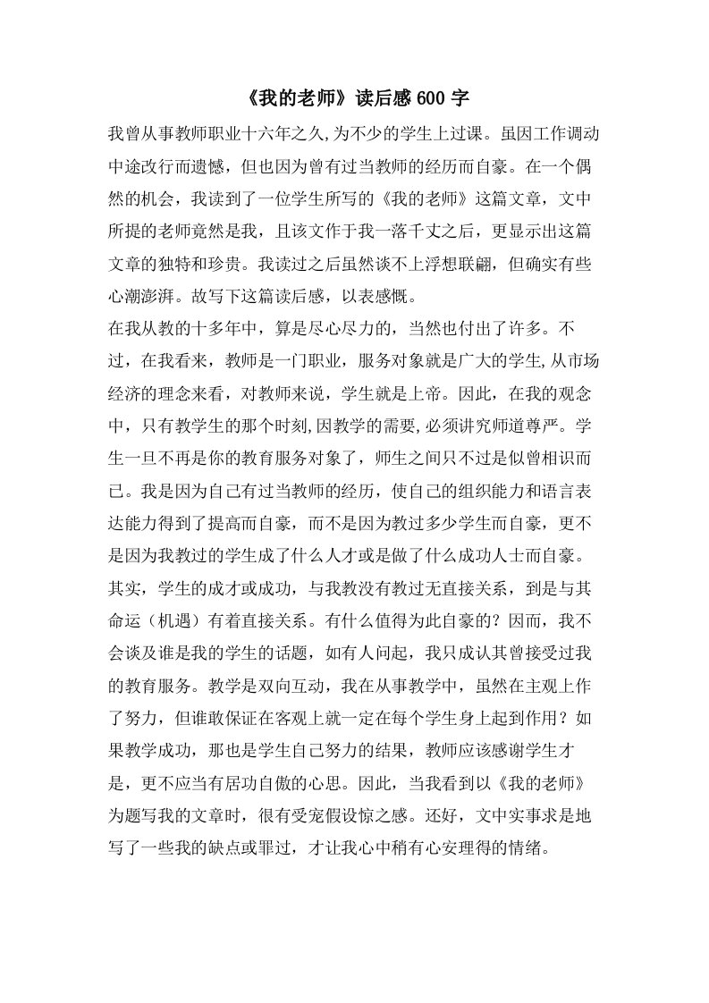 《我的老师》读后感600字