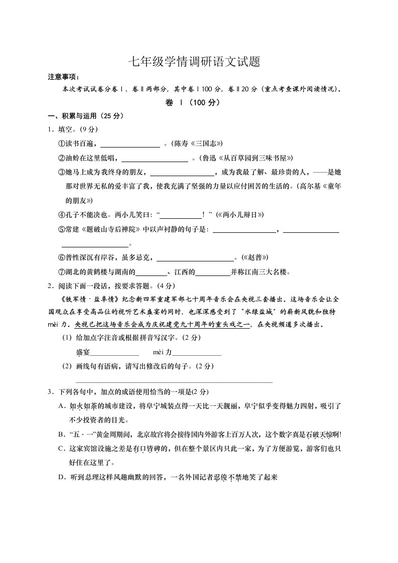 七年级语文调研试题及答案