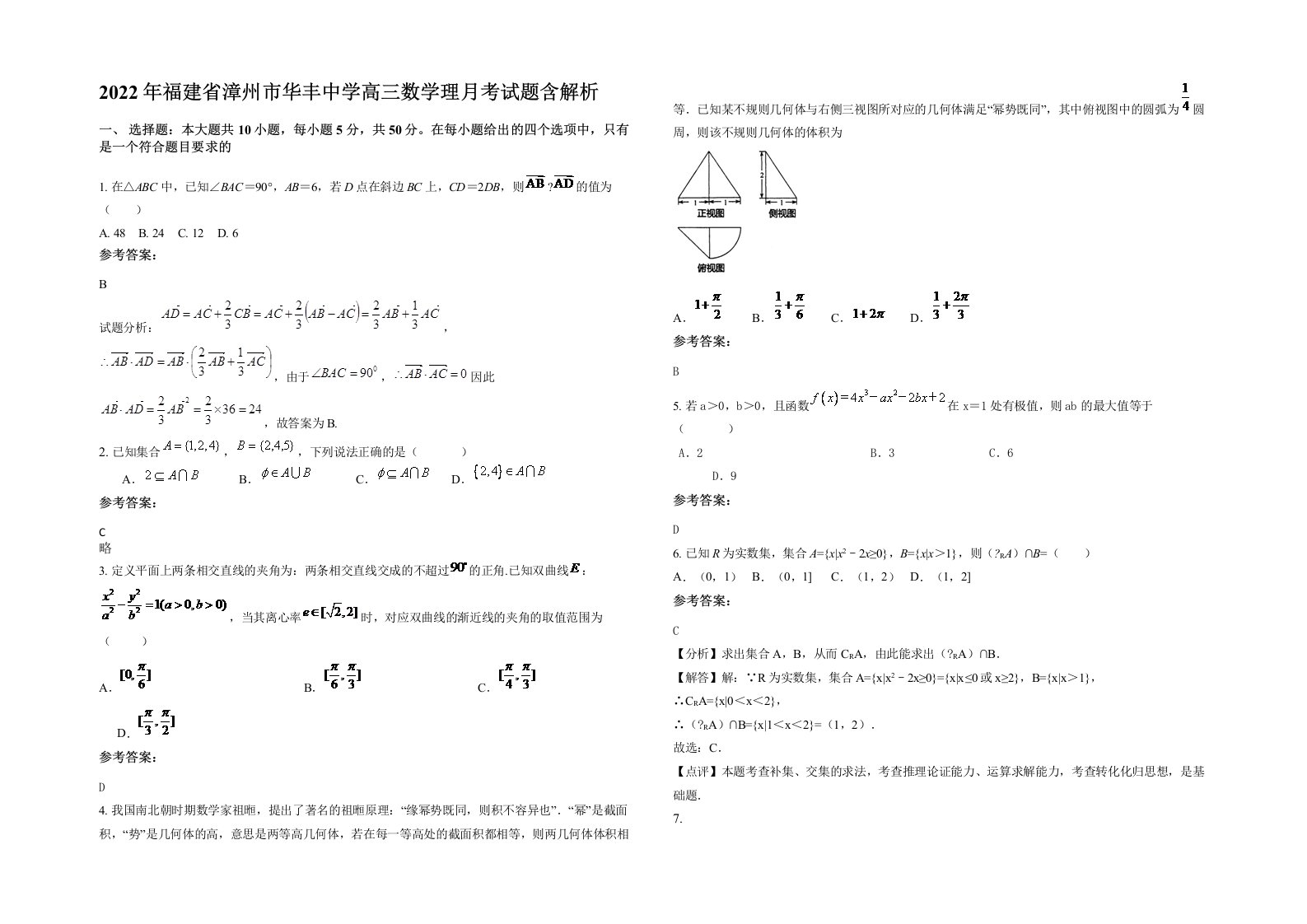 2022年福建省漳州市华丰中学高三数学理月考试题含解析