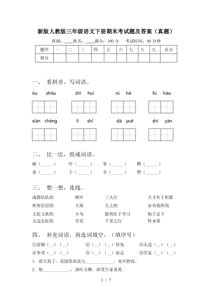 新版人教版三年级语文下册期末考试题及答案(真题)