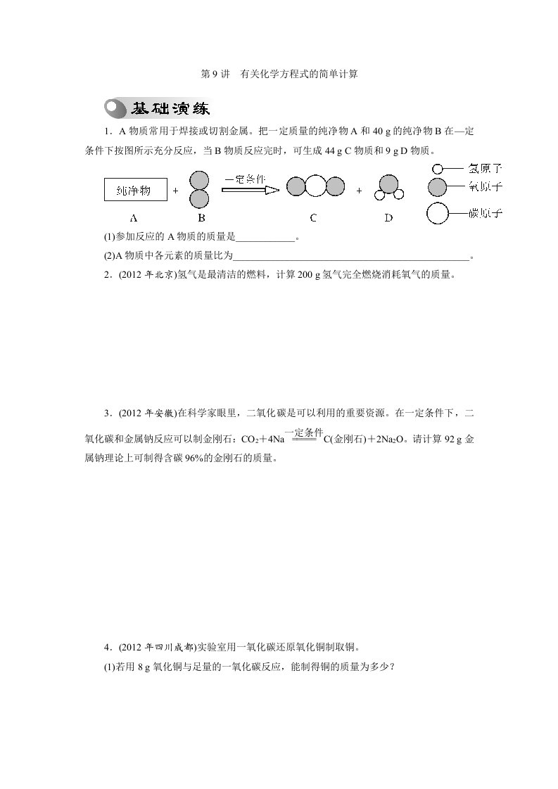 2013年中考复习化学专题检测试题：第9讲有关化学方程式的简单计算