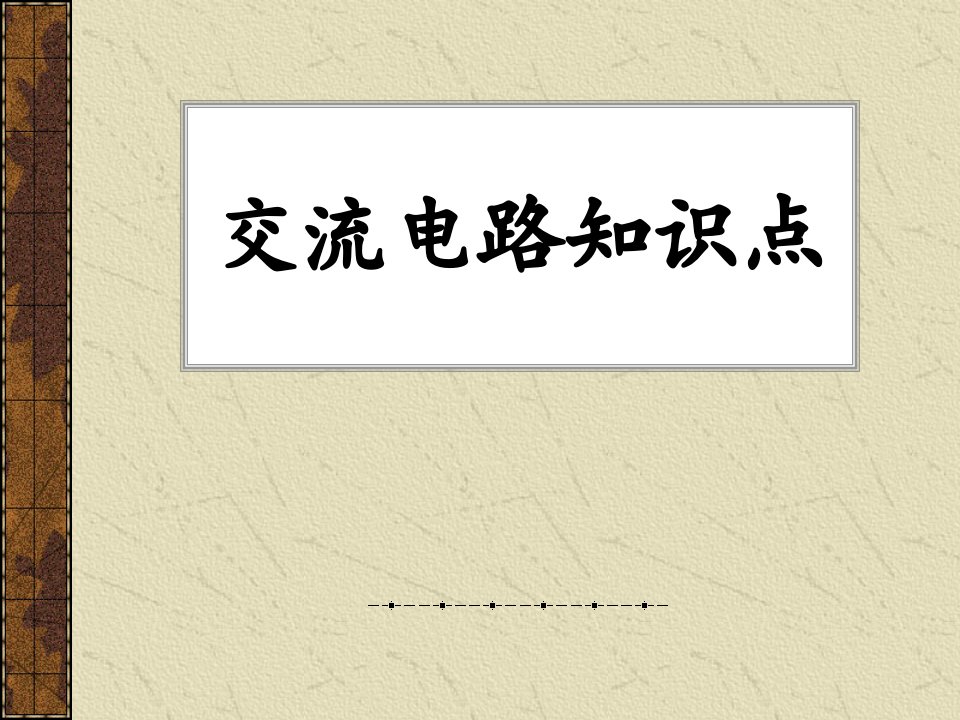 交流电路知识点教学课件PPT