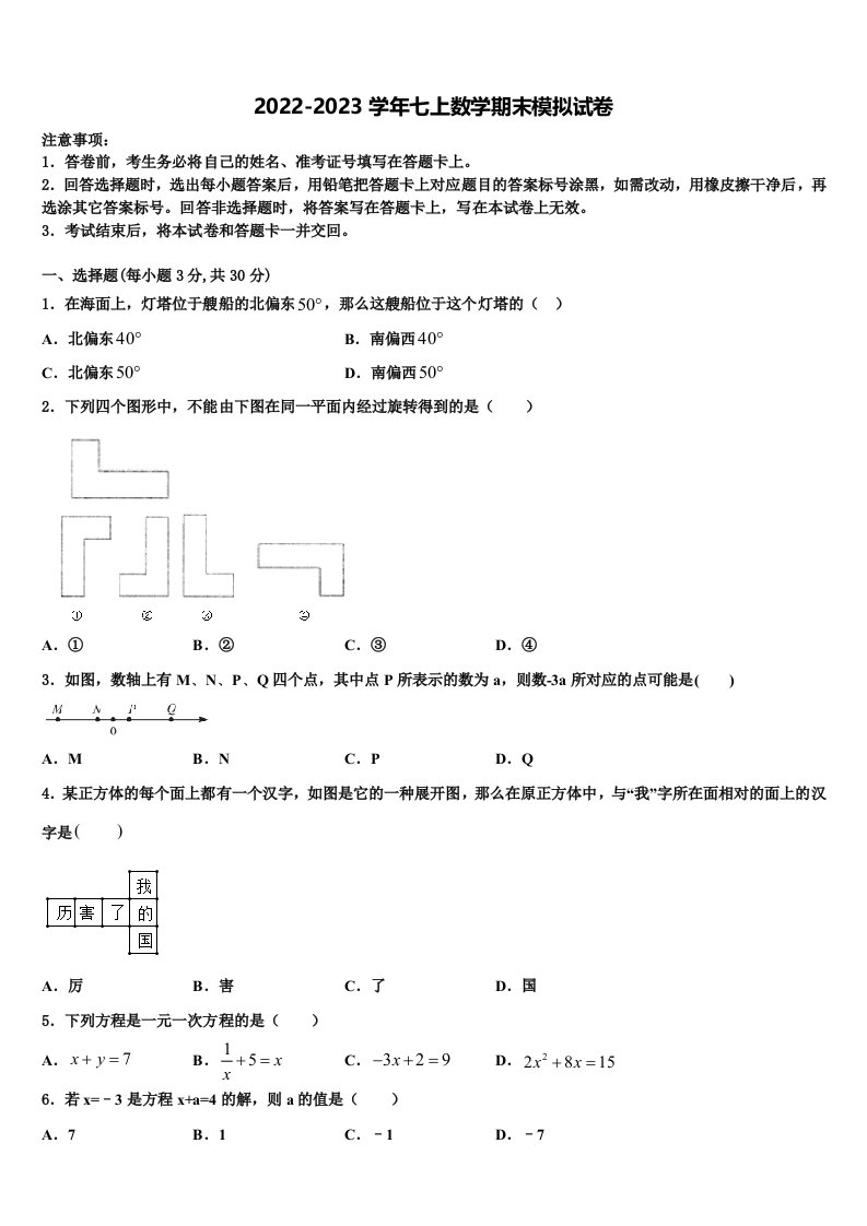 2022年山东省沂水县七年级数学第一学期期末质量跟踪监视模拟试题含解析