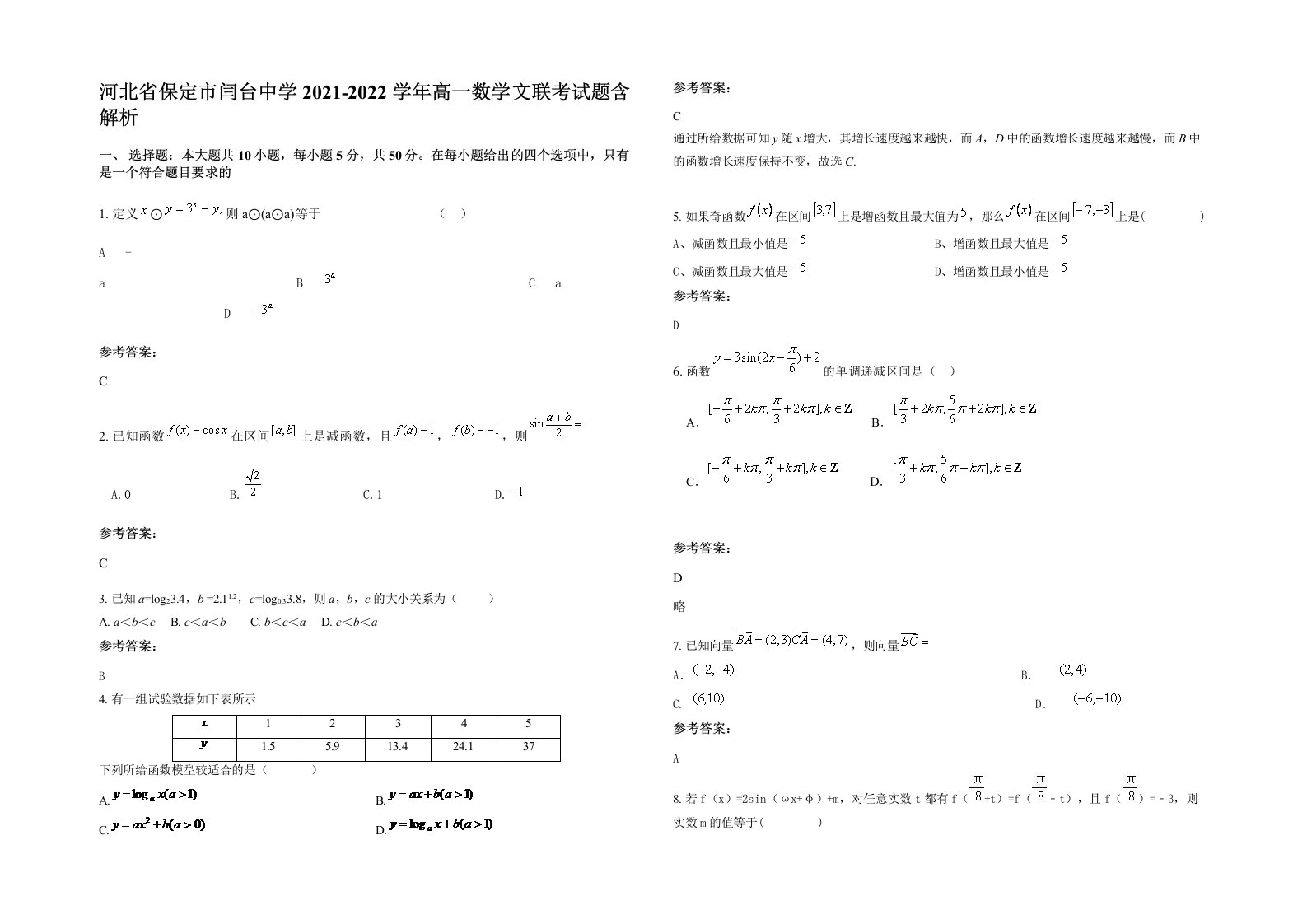 河北省保定市闫台中学2021-2022学年高一数学文联考试题含解析