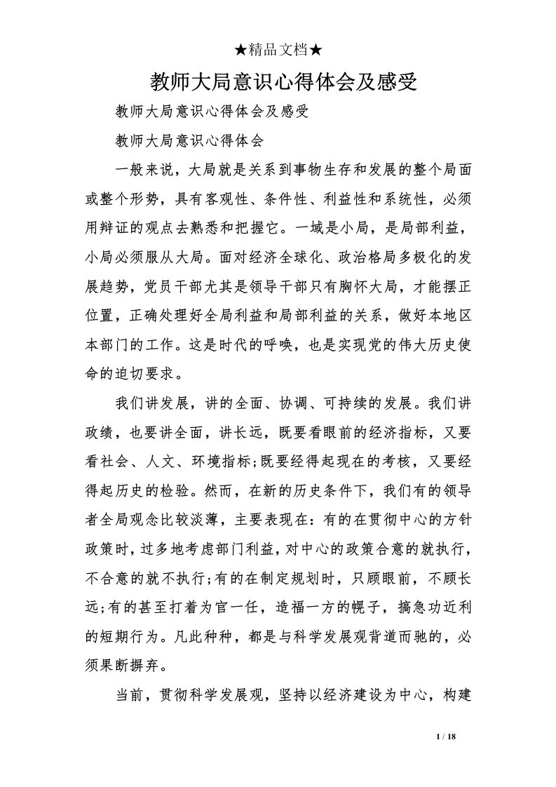 教师大局意识心得体会及感受