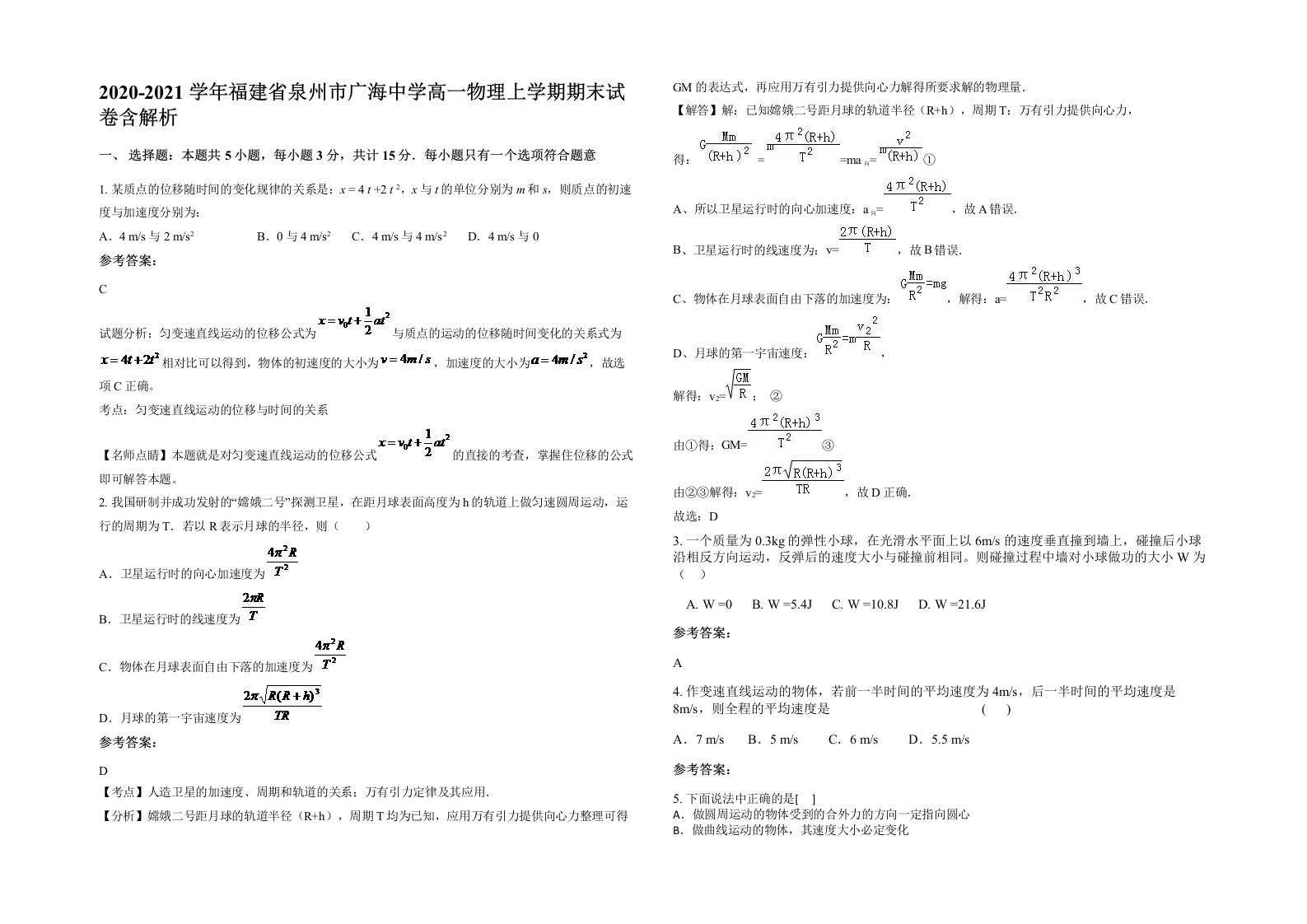 2020-2021学年福建省泉州市广海中学高一物理上学期期末试卷含解析