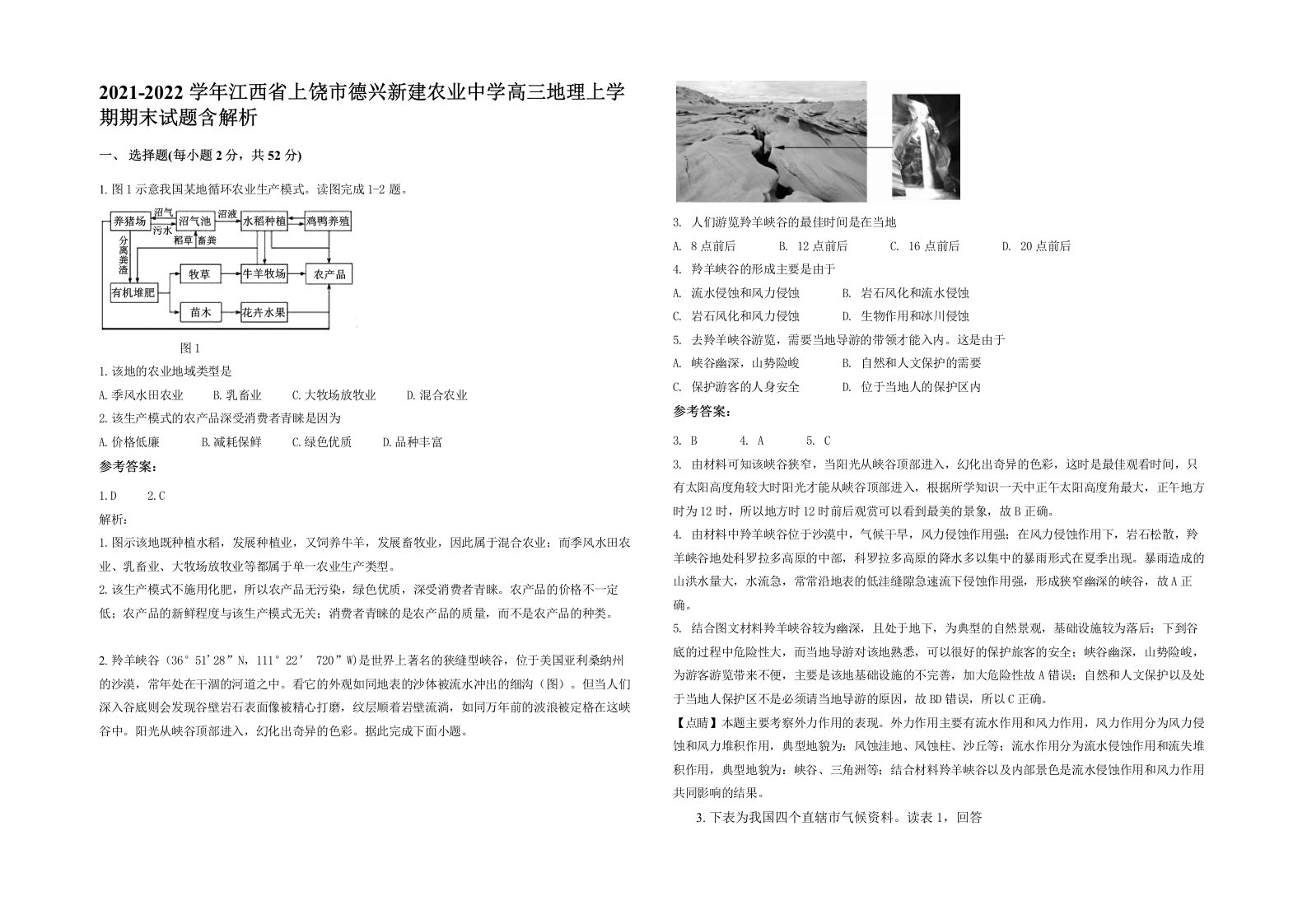 2021-2022学年江西省上饶市德兴新建农业中学高三地理上学期期末试题含解析