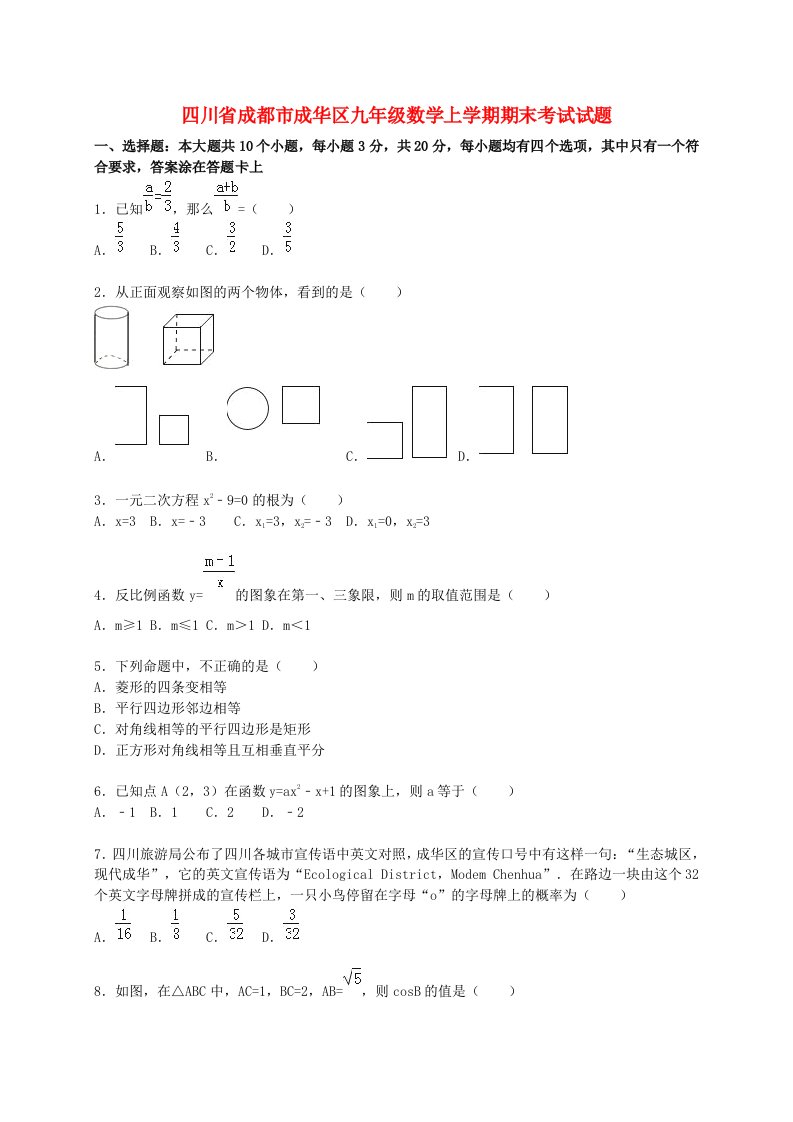 四川省成都市成华区九级数学上学期期末考试试题（含解析）