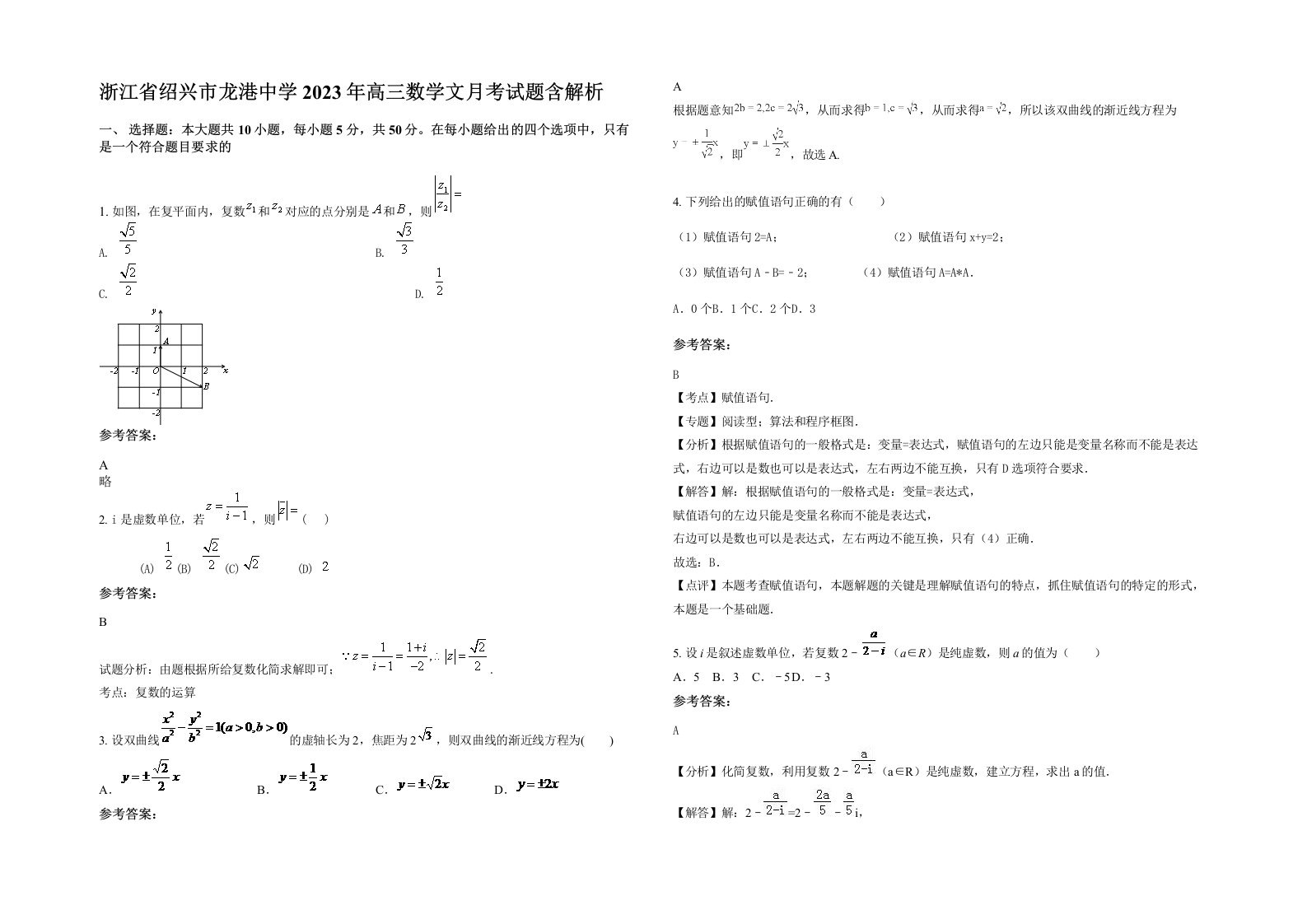 浙江省绍兴市龙港中学2023年高三数学文月考试题含解析