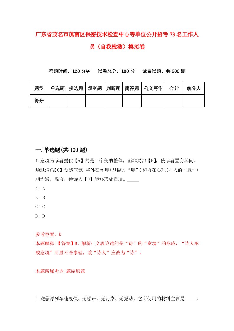 广东省茂名市茂南区保密技术检查中心等单位公开招考73名工作人员自我检测模拟卷1