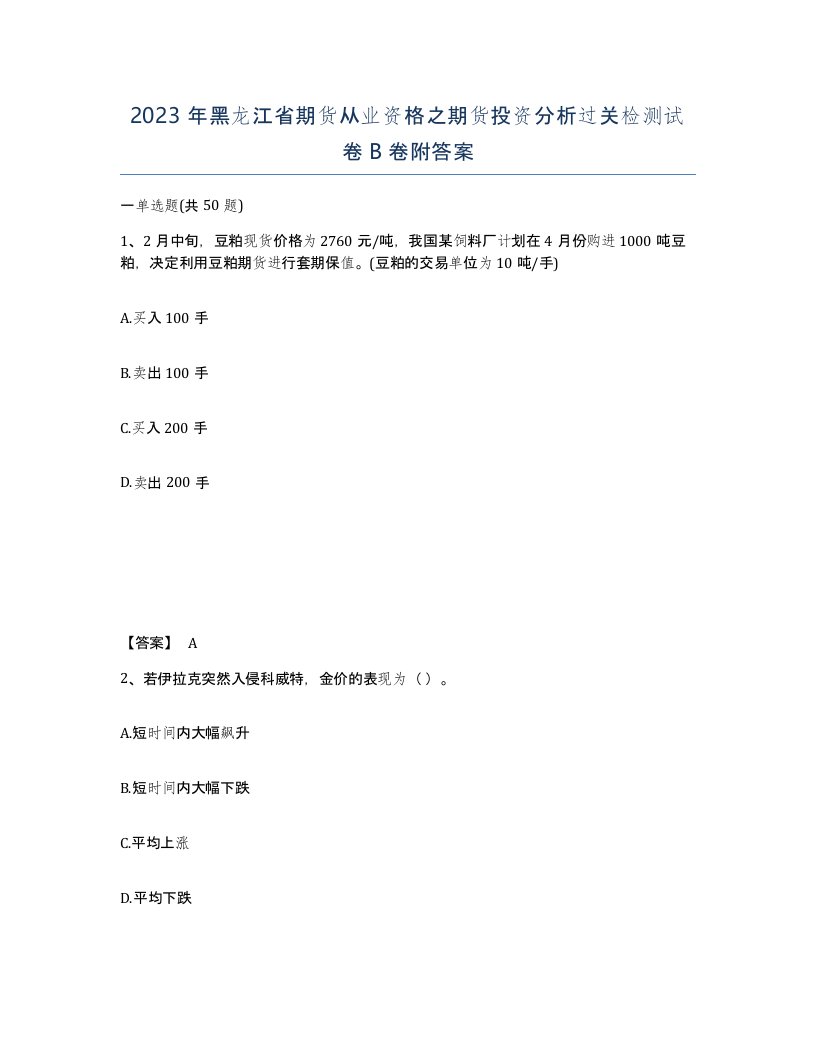 2023年黑龙江省期货从业资格之期货投资分析过关检测试卷B卷附答案