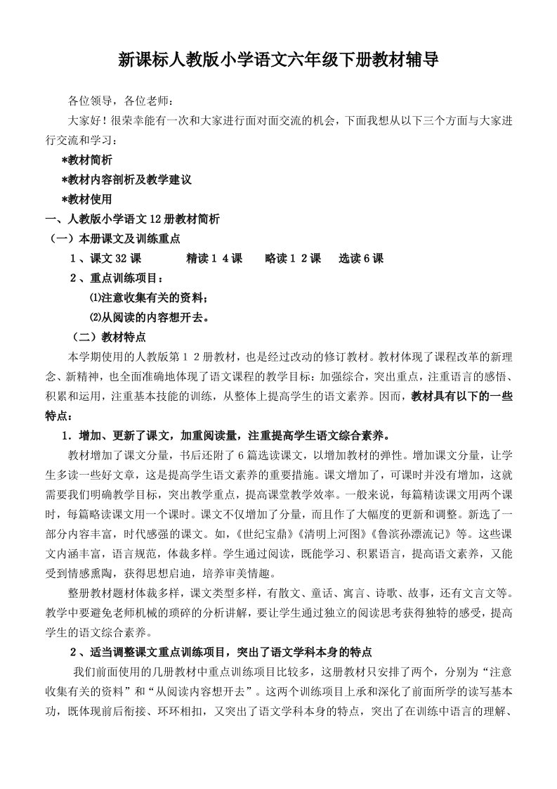 教师培训材料：新课标人教版小学语文六年级下册教材辅导