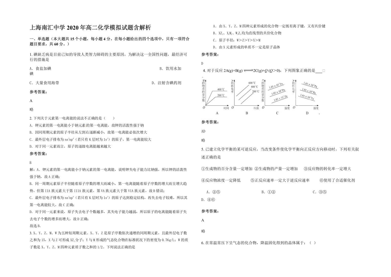 上海南汇中学2020年高二化学模拟试题含解析