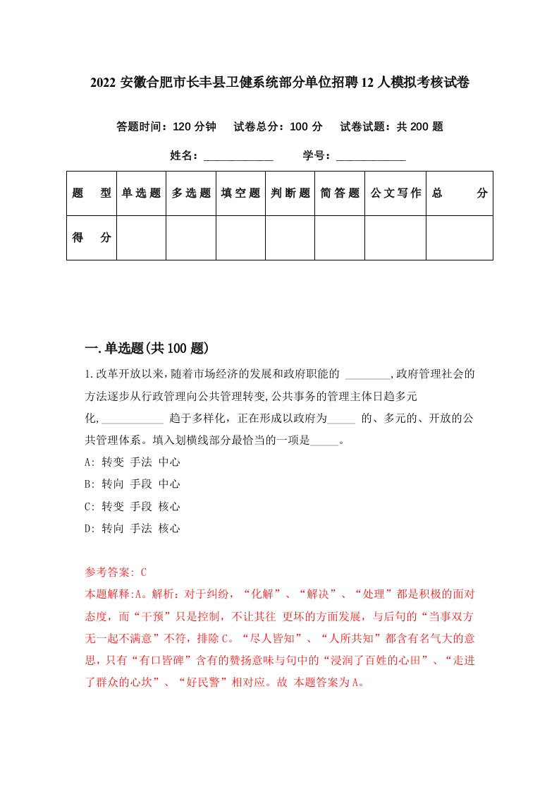 2022安徽合肥市长丰县卫健系统部分单位招聘12人模拟考核试卷0