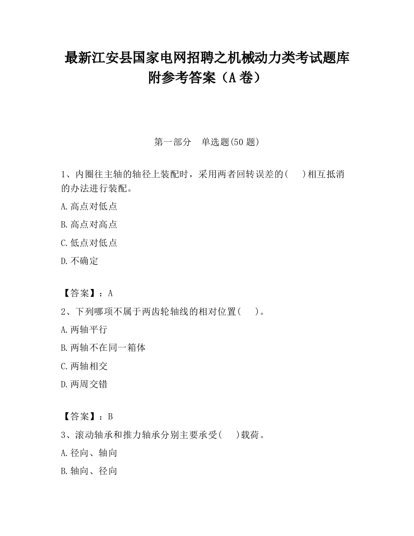 最新江安县国家电网招聘之机械动力类考试题库附参考答案（A卷）