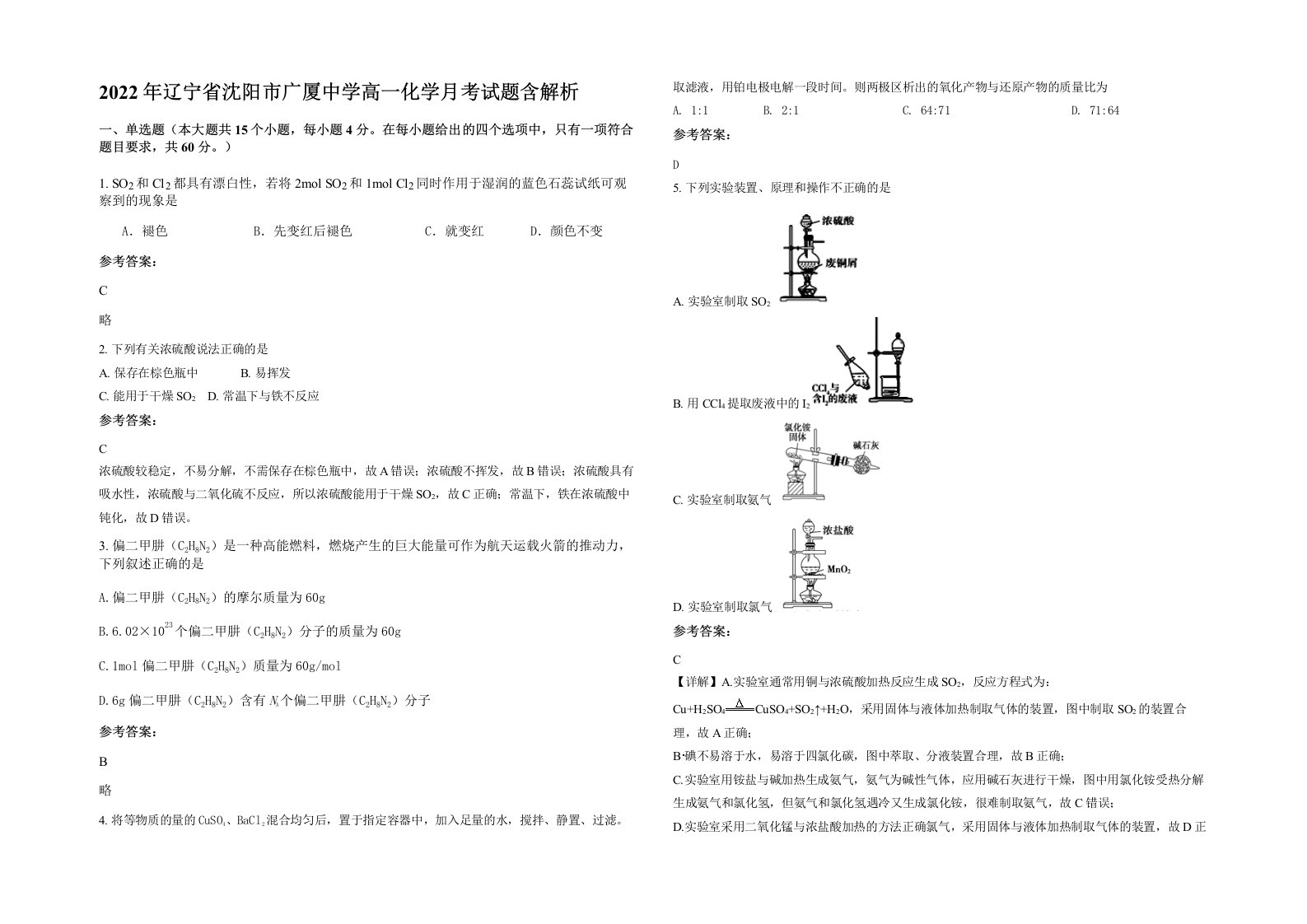 2022年辽宁省沈阳市广厦中学高一化学月考试题含解析