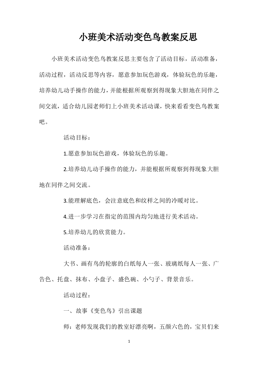 小班美术活动变色鸟教案反思