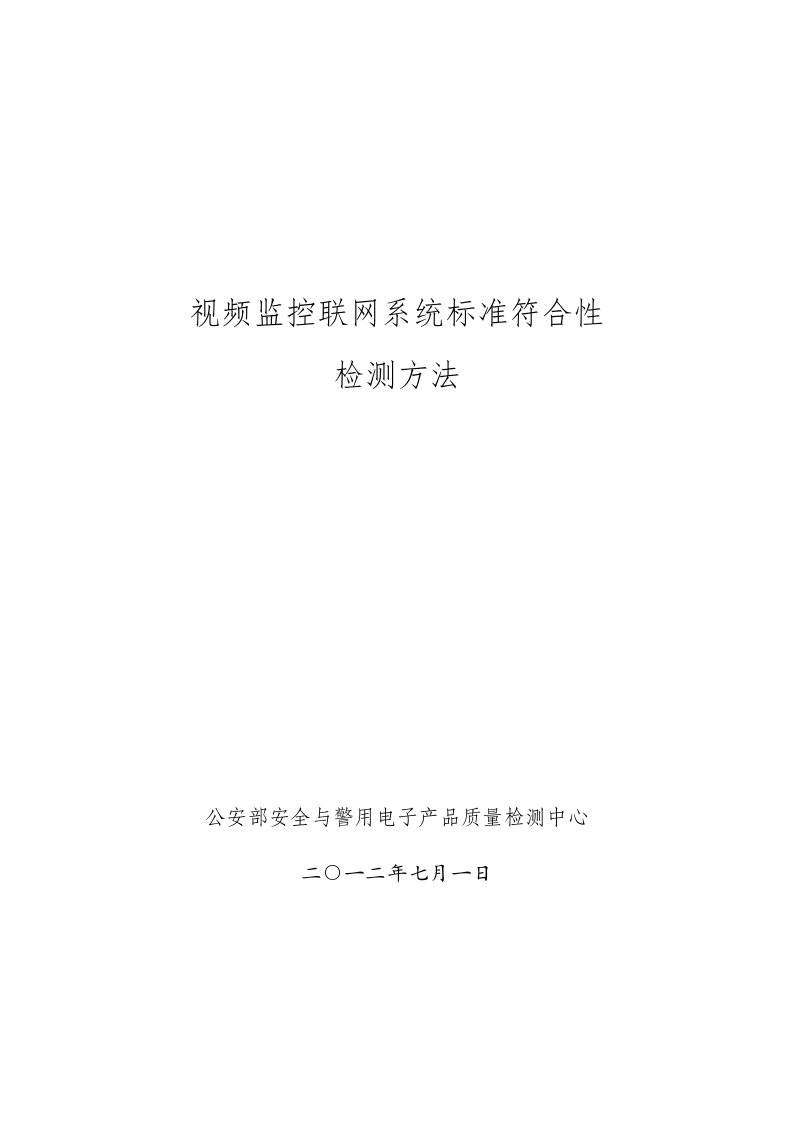 视频监控报警联网系统标准符合性检测方法-公安部检测中心