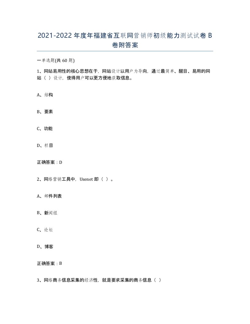 2021-2022年度年福建省互联网营销师初级能力测试试卷B卷附答案