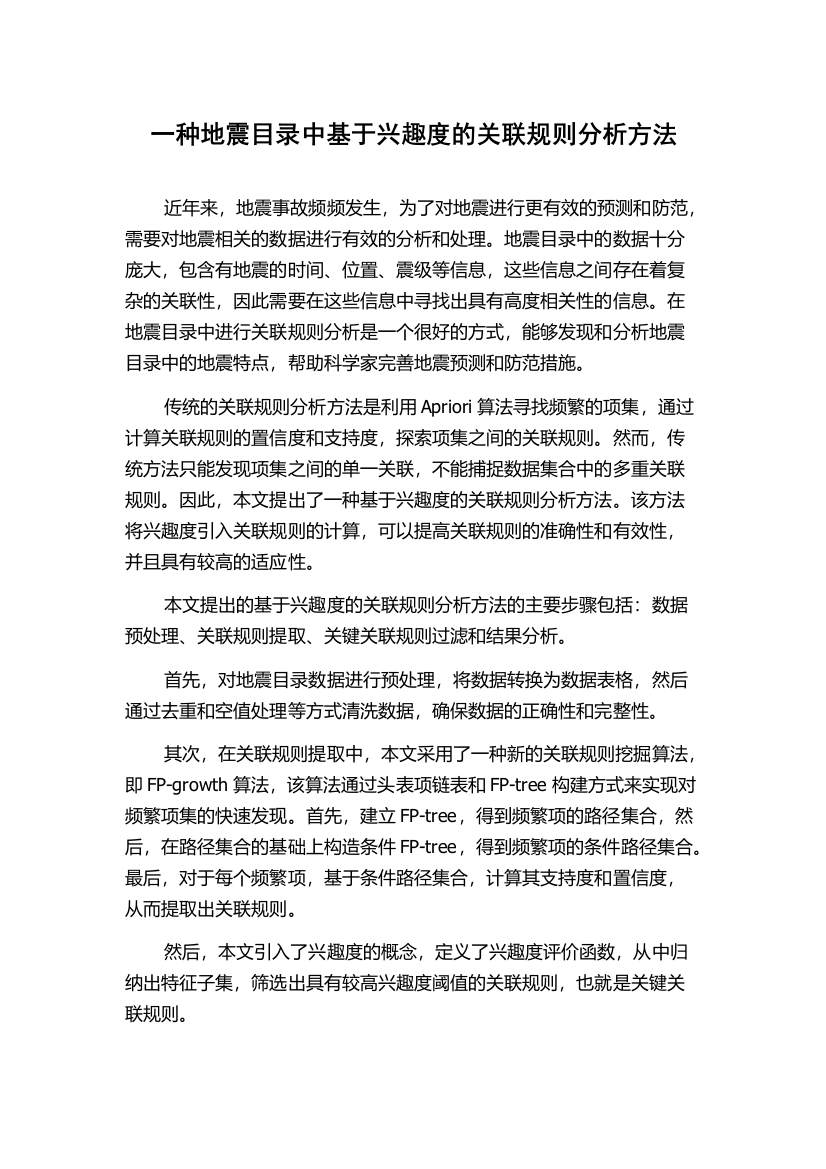 一种地震目录中基于兴趣度的关联规则分析方法