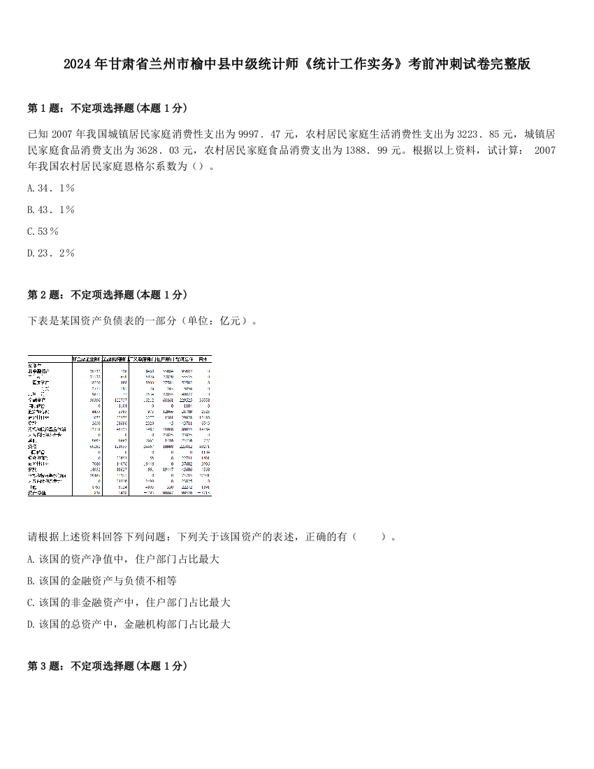 2024年甘肃省兰州市榆中县中级统计师《统计工作实务》考前冲刺试卷完整版