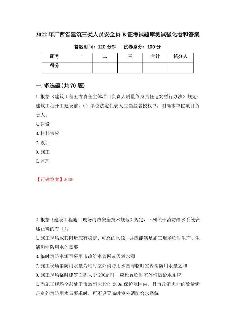 2022年广西省建筑三类人员安全员B证考试题库测试强化卷和答案76