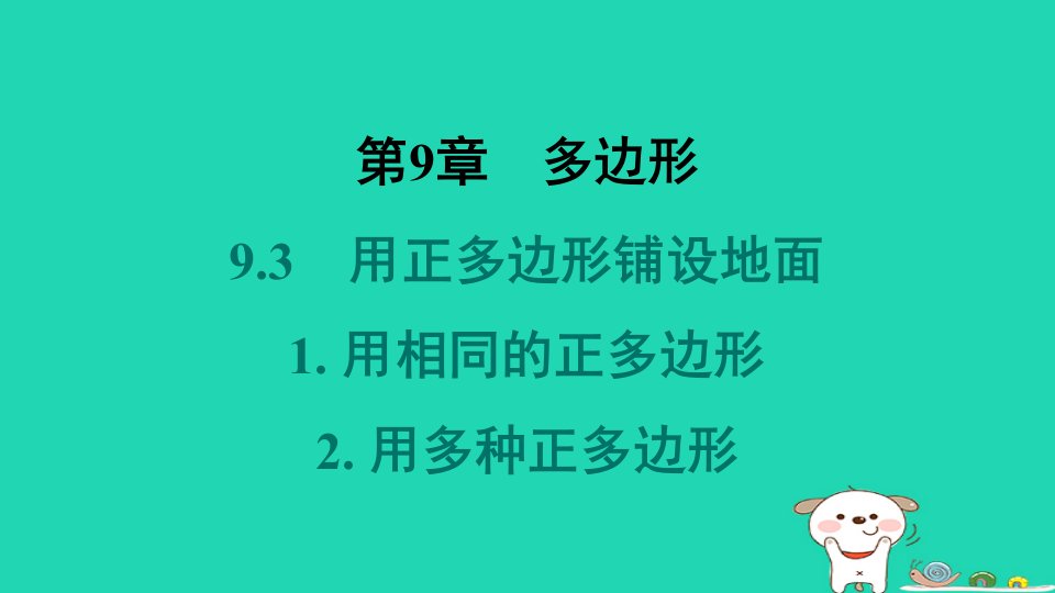 吉林专版2024春七年级数学下册第9章多边形9.3用正多边形铺设地面1用相同的正多边形2用多种正多边形作业课件新版华东师大版