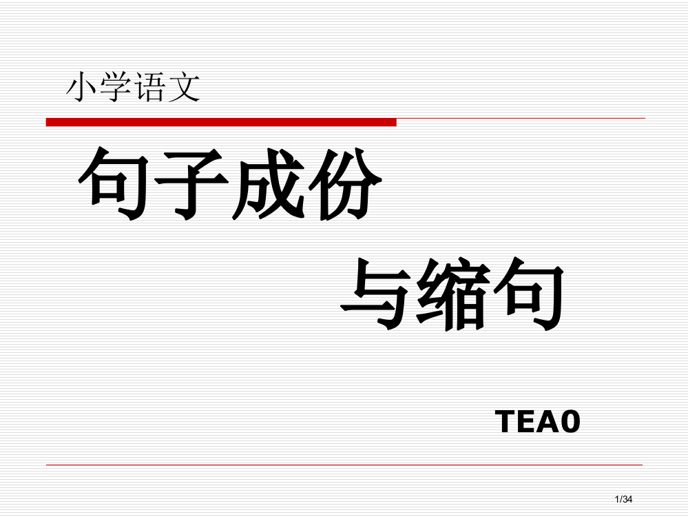 小学句子成分与缩句省公开课一等奖全国示范课微课金奖PPT课件