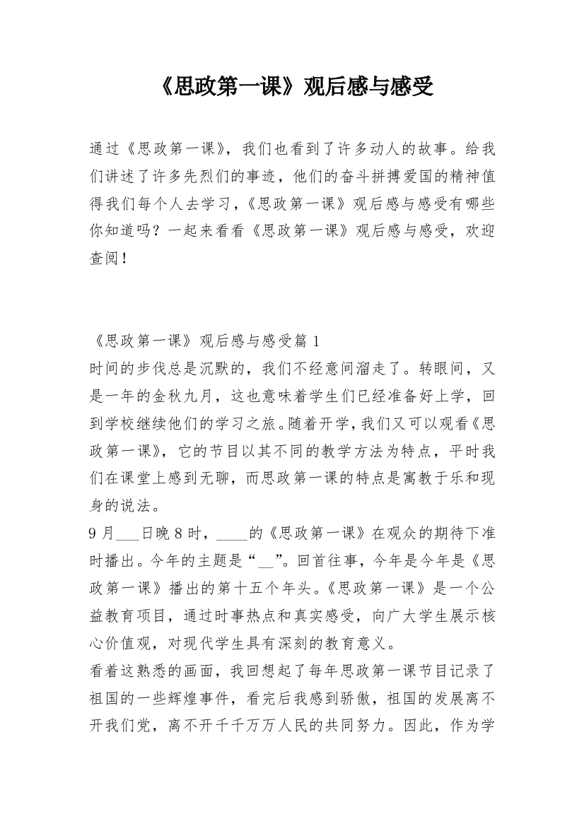 《思政第一课》观后感与感受