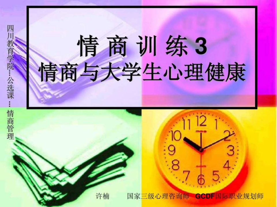 情商训练3情商与大学生心理健康.ppt