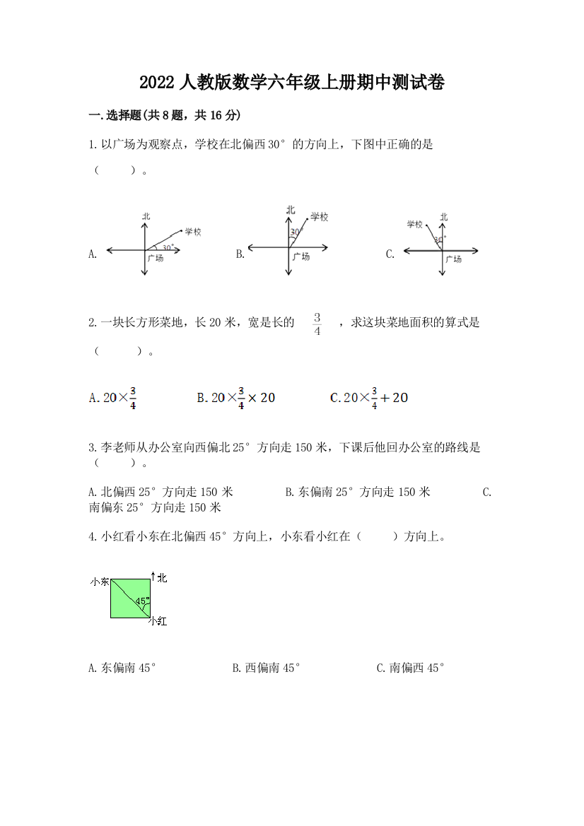 2022人教版数学六年级上册期中测试卷【新题速递】