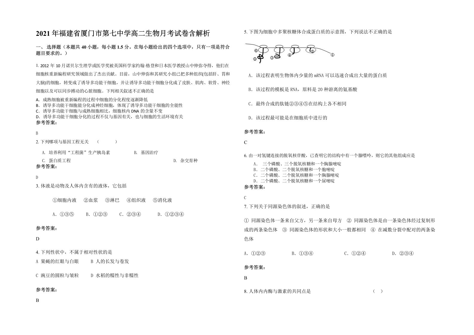 2021年福建省厦门市第七中学高二生物月考试卷含解析