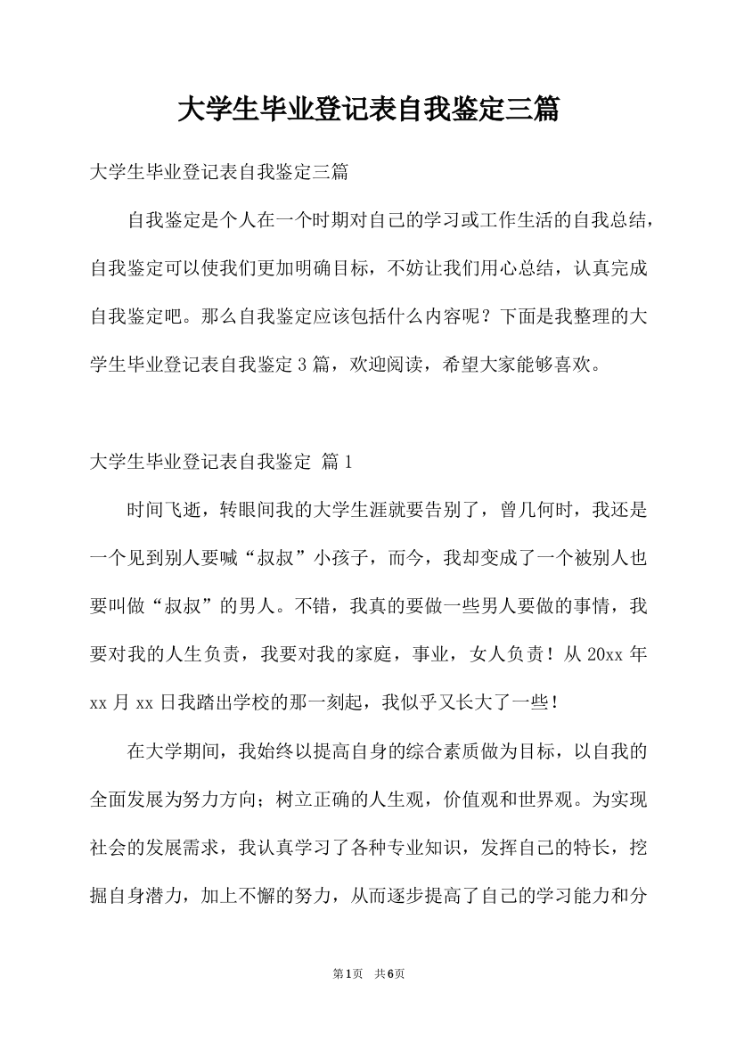 大学生毕业登记表自我鉴定三篇