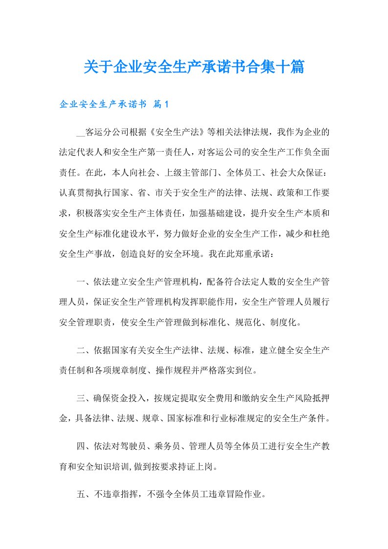 关于企业安全生产承诺书合集十篇